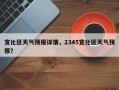 宣化区天气预报详情，2345宣化区天气预报？