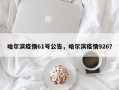 哈尔滨疫情61号公告，哈尔滨疫情926？