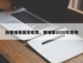 前柬埔寨国家疫情，柬埔寨2020年疫情