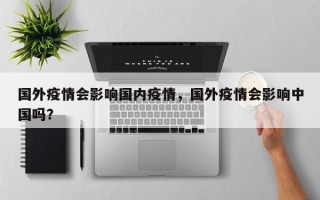 国外疫情会影响国内疫情，国外疫情会影响中国吗？