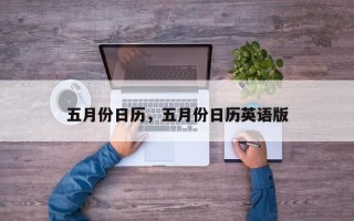 五月份日历，五月份日历英语版
