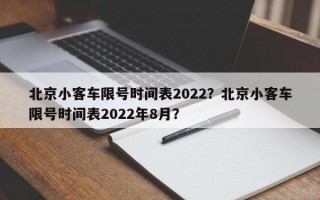 北京小客车限号时间表2022？北京小客车限号时间表2022年8月？