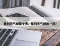 垦利天气预报十天，垦利天气预报一周？