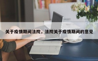 关于疫情期间法院，法院关于疫情期间的意见