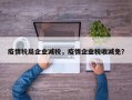 疫情税局企业减税，疫情企业税收减免？