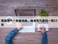 珠海天气一周查询表，珠海天气查询一周15天