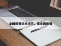 全国疫情试点城市，是全国疫情