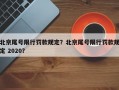 北京尾号限行罚款规定？北京尾号限行罚款规定 2020？