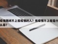 疫情期间不上报疫情的人？有疫情不上报是什么罪？