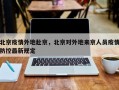 北京疫情外地赴京，北京对外地来京人员疫情防控最新规定