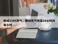 聊城2345天气，聊城天气预报24小时内每小时