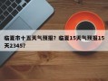 临夏市十五天气预报？临夏15天气预报15天2345？