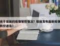 关于瑞丽的疫情管控情况？瑞丽发布最新疫情防控通告？