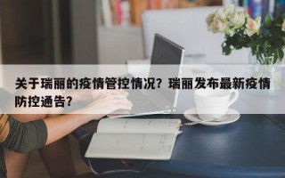 关于瑞丽的疫情管控情况？瑞丽发布最新疫情防控通告？