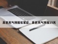 高邑天气预报石家庄，高邑天气预报15天