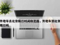 外地车去北京限行时间和范围，外地车到北京限行吗