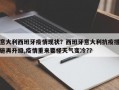 意大利西班牙疫情现状？西班牙意大利抗疫措施再升级,疫情重来要怪天气变冷?？
