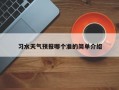 习水天气预报哪个准的简单介绍
