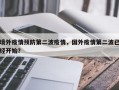 境外疫情预防第二波疫情，国外疫情第二波已经开始？