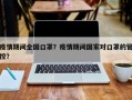 疫情期间全国口罩？疫情期间国家对口罩的管控？