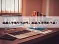 三亚8月份天气热吗，三亚八月份的气温？