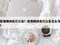 疫情期间出行公告？疫情期间出行公告怎么写？