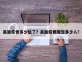 美国疫情多少起了？美国疫情发生多少人？
