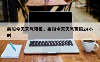 耒阳今天天气预报，耒阳今天天气预报24小时