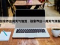 张家界这周天气情况，张家界这一周天气预报？
