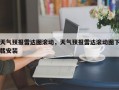 天气预报雷达图滚动，天气预报雷达滚动图下载安装