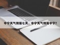 中宁天气预报七天，中宁天气预报中宁？