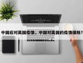 中国应对英国疫情，中国对英国的疫情援助？