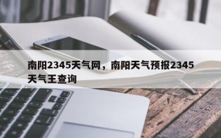 南阳2345天气网，南阳天气预报2345天气王查询