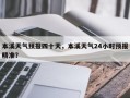 本溪天气预报四十天，本溪天气24小时预报精准？
