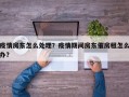 疫情房东怎么处理？疫情期间房东催房租怎么办？