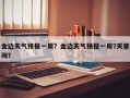 金边天气预报一周？金边天气预报一周7天查询？