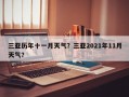 三亚历年十一月天气？三亚2021年11月天气？