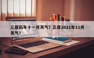三亚历年十一月天气？三亚2021年11月天气？