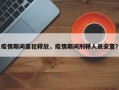 疫情期间罪犯释放，疫情期间刑释人员安置？