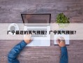 广宁最近的天气预报？广宁天气预扳？