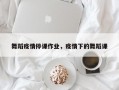 舞蹈疫情停课作业，疫情下的舞蹈课