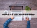 疫情安全排查工作？疫情安全隐患排查？