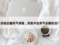 济南云图天气预报，济南今日天气云图实况？