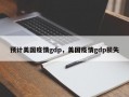 预计美国疫情gdp，美国疫情gdp损失