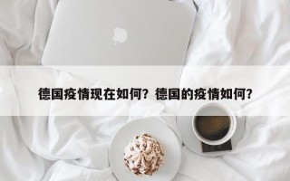 德国疫情现在如何？德国的疫情如何？