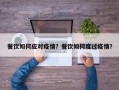 餐饮如何应对疫情？餐饮如何度过疫情？