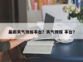 最新天气预报丰台？天气预报 丰台？