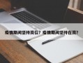 疫情期间坚持岗位？疫情期间坚持在岗？