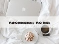 抗击疫情捐赠保险？抗疫 捐赠？