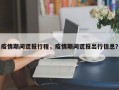 疫情期间谎报行程，疫情期间谎报出行信息？